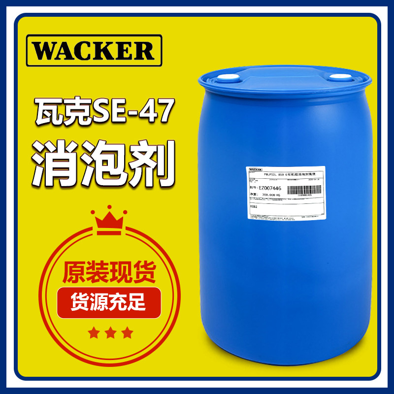 (圖:瓦克SE-47消泡劑應(yīng)用)