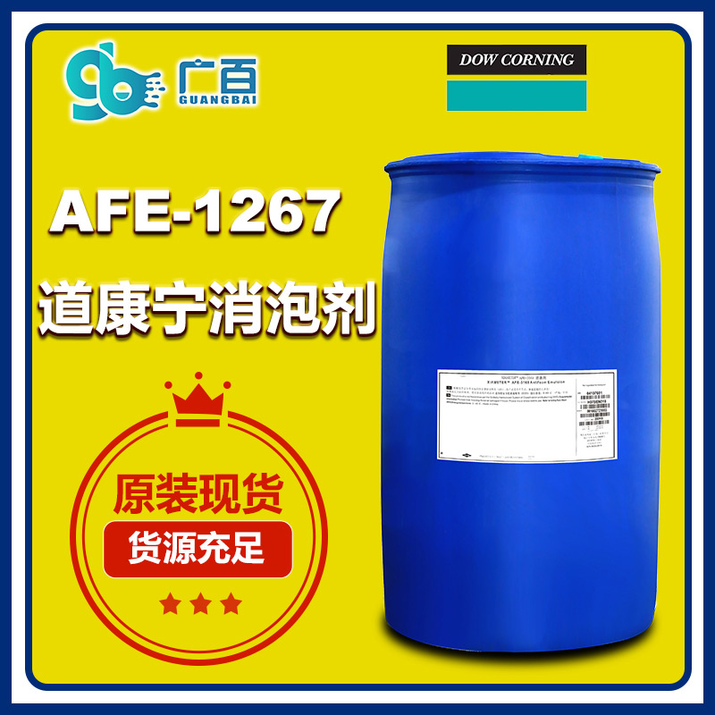 (圖:廣百道康寧AFE-1267消泡劑原裝進(jìn)口)