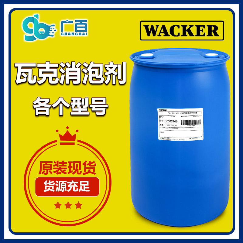 (圖:廣百瓦克消泡劑原裝進口)