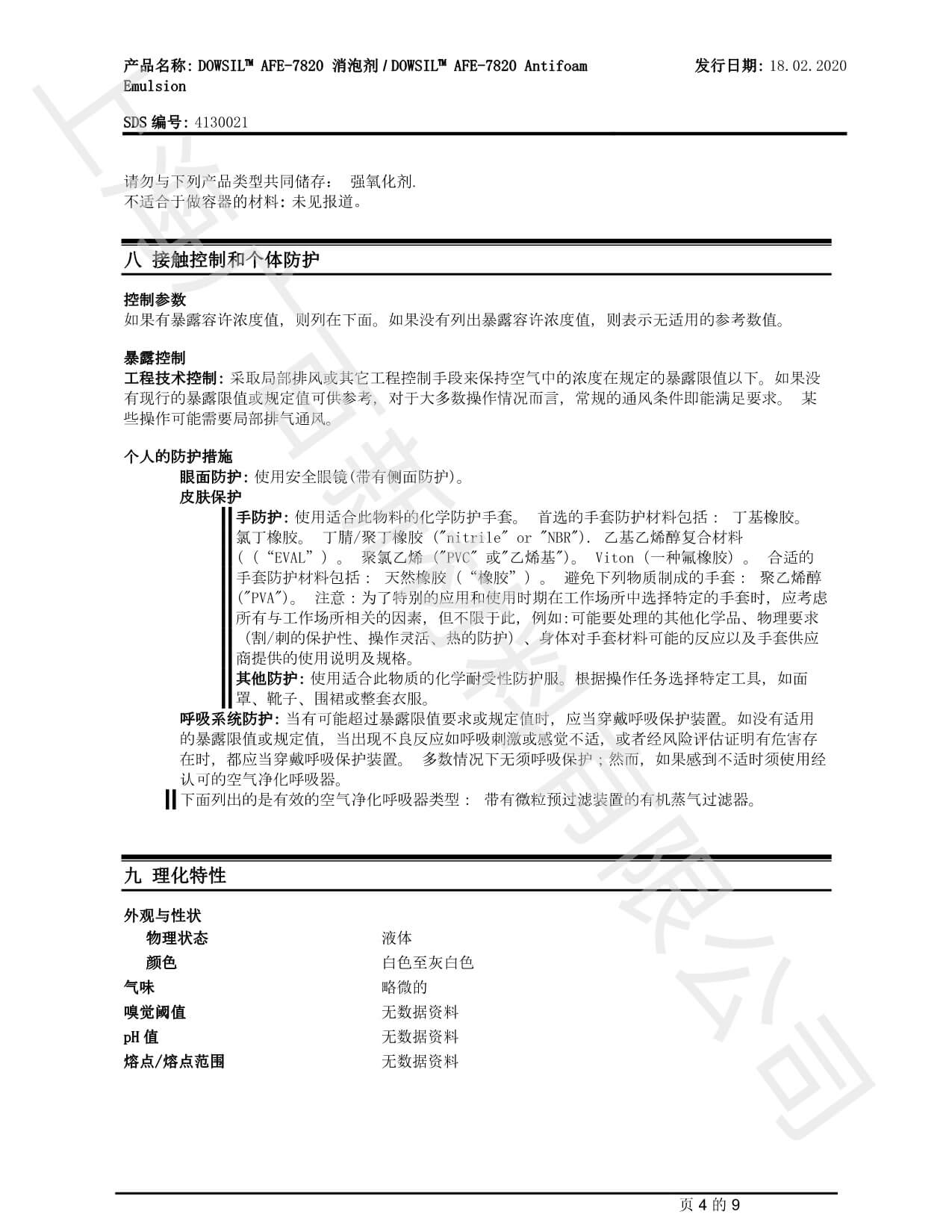 道康寧AFE7820消泡劑MSDS