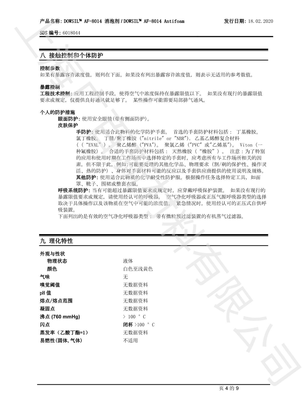 道康寧AF-8014消泡劑MSDS