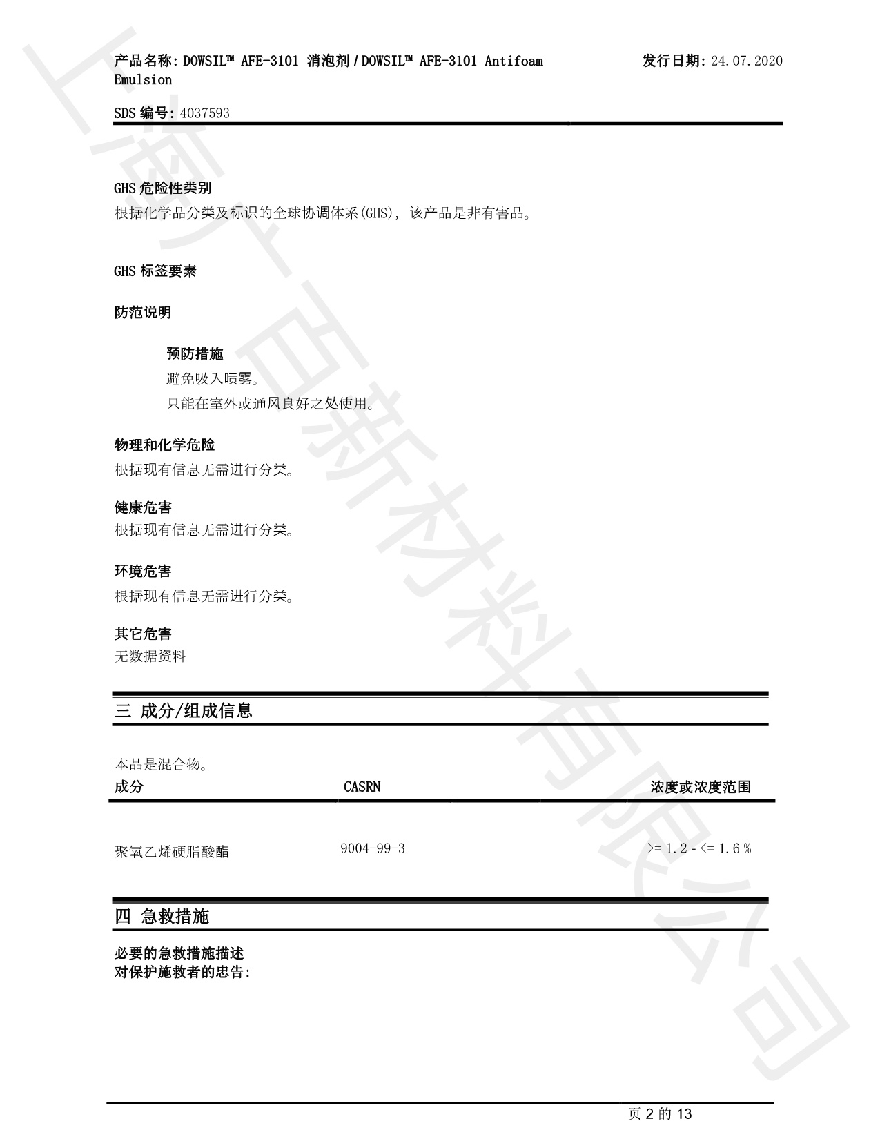道康寧DOWSIL AFE-3101消泡劑MSDS