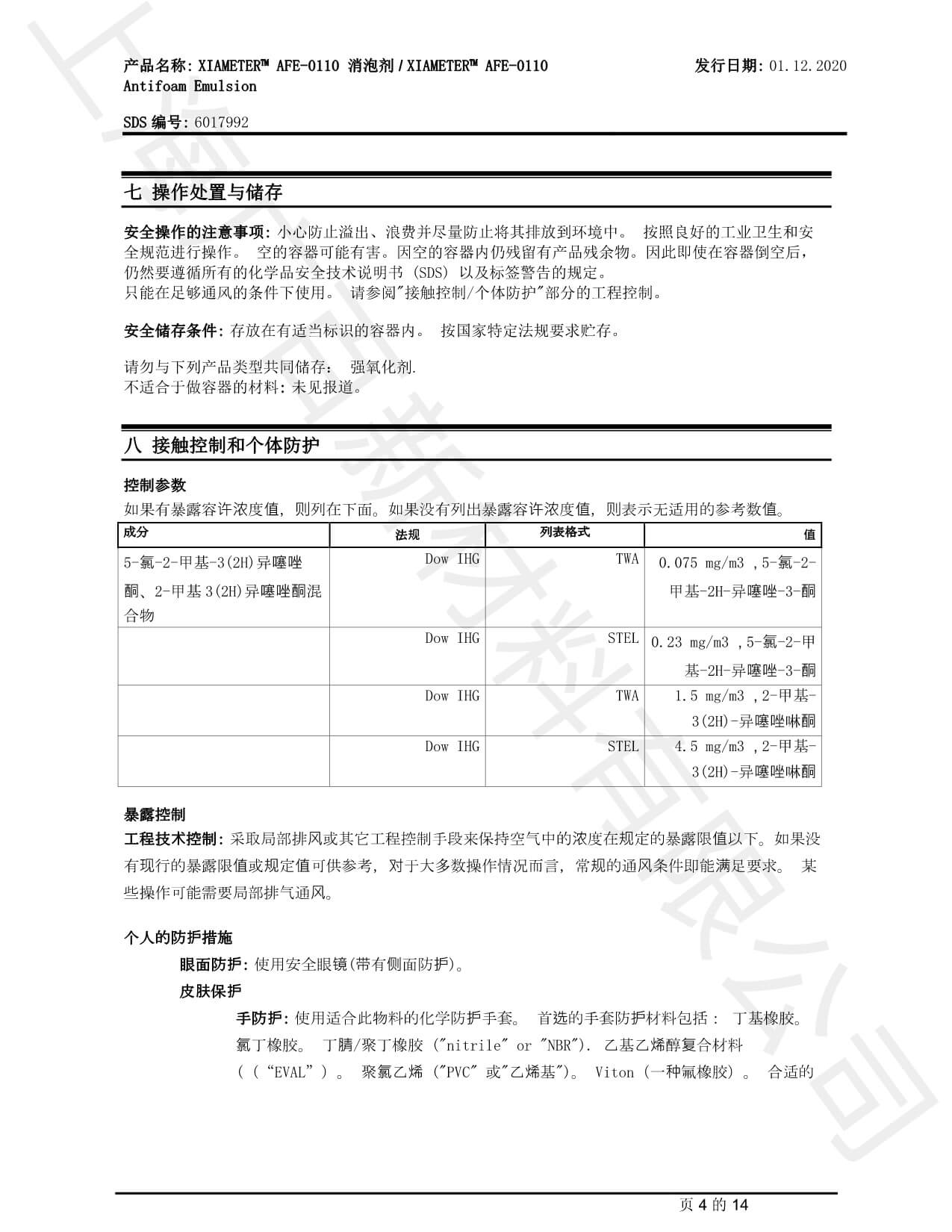 道康寧AFE-0110消泡劑MSDS