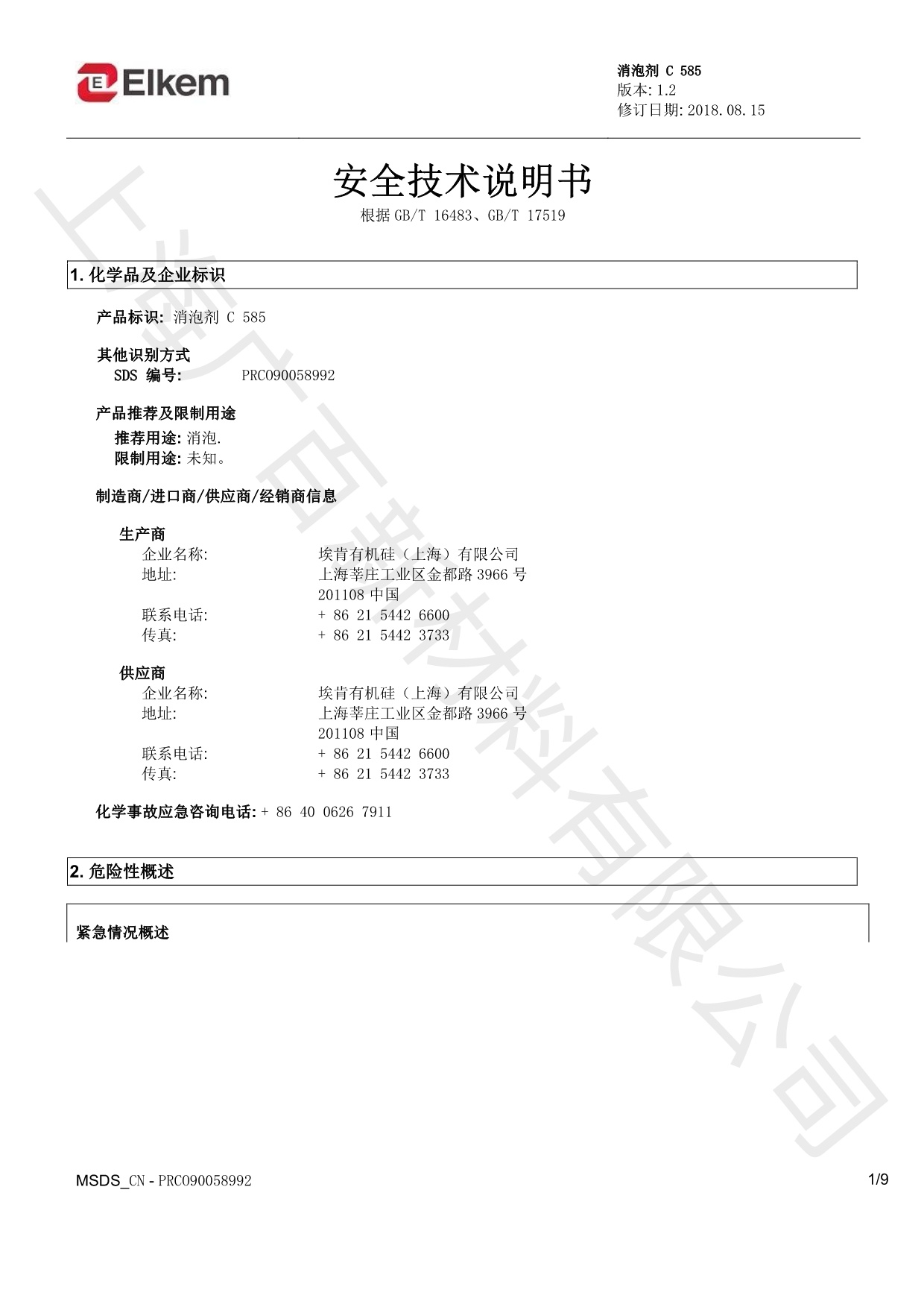 藍星C585消泡劑MSDS