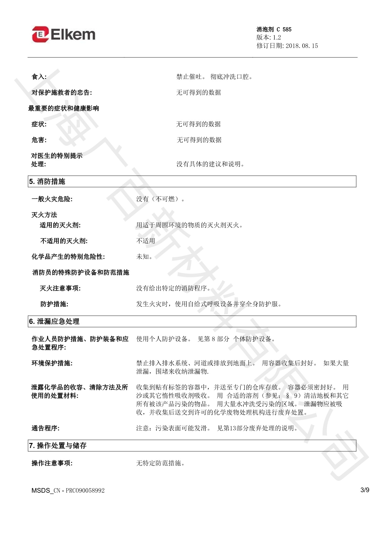 藍星C585消泡劑MSDS