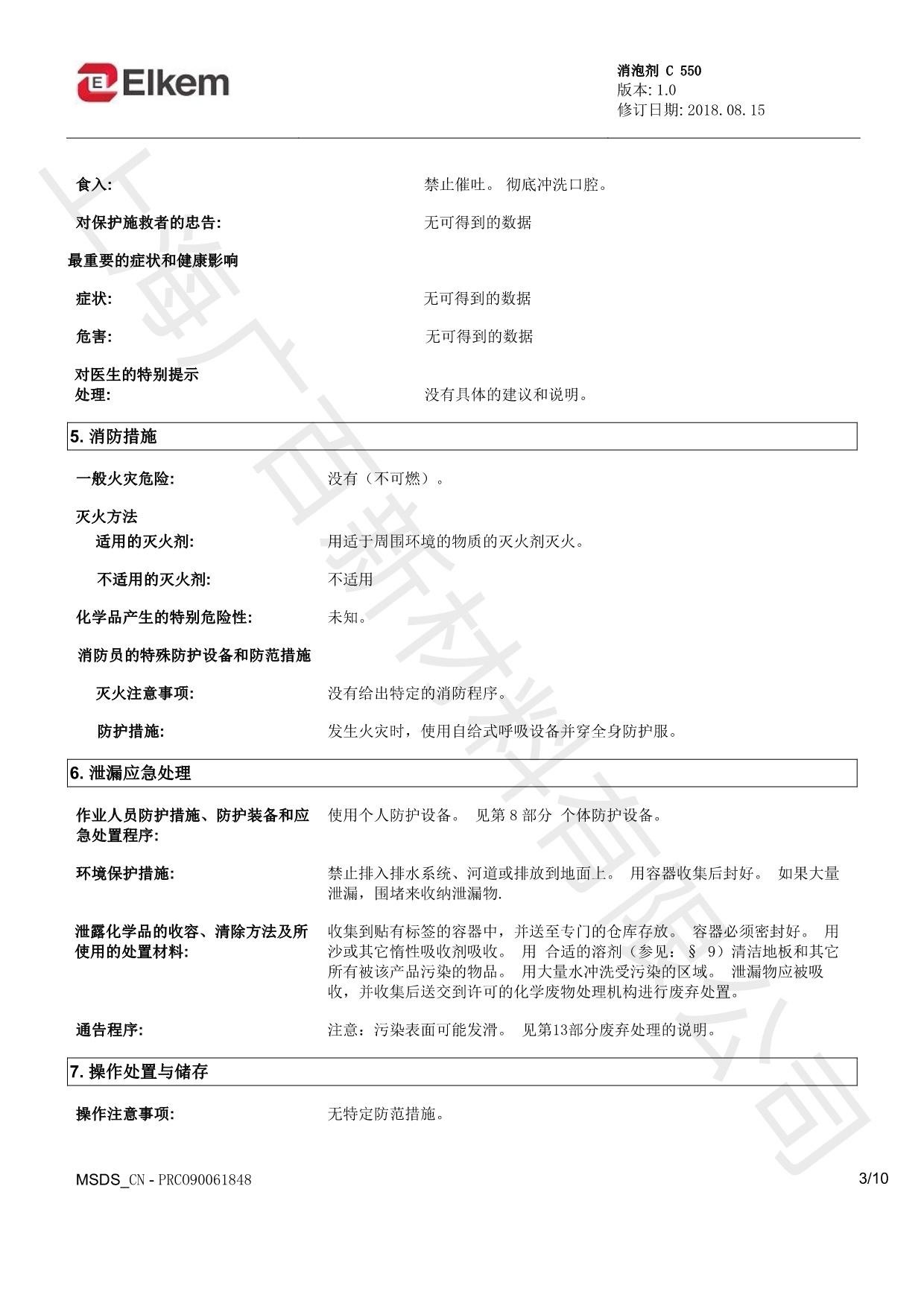 藍(lán)星C550消泡劑MSDS