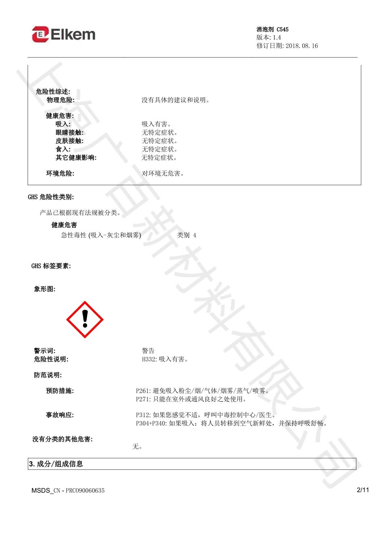 藍星C545消泡劑MSDS