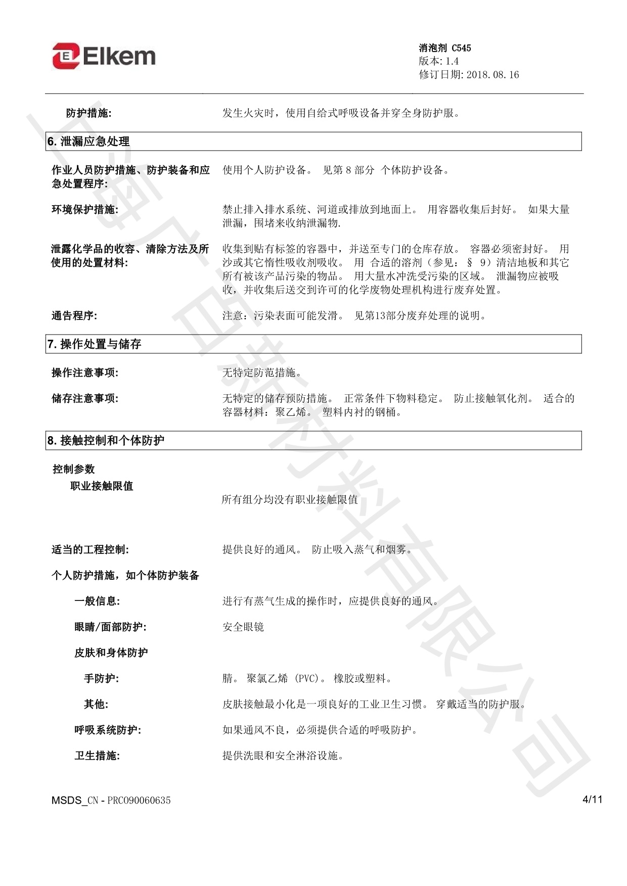 藍星C545消泡劑MSDS