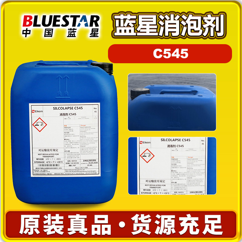 藍(lán)星C545消泡劑