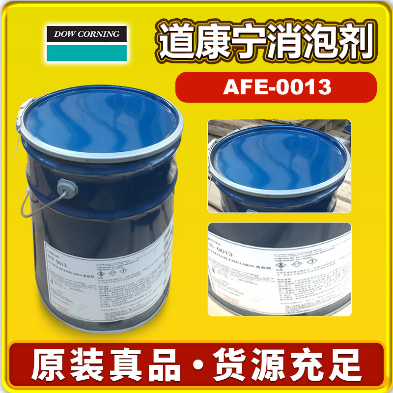 道康寧AFE-0013消泡劑
