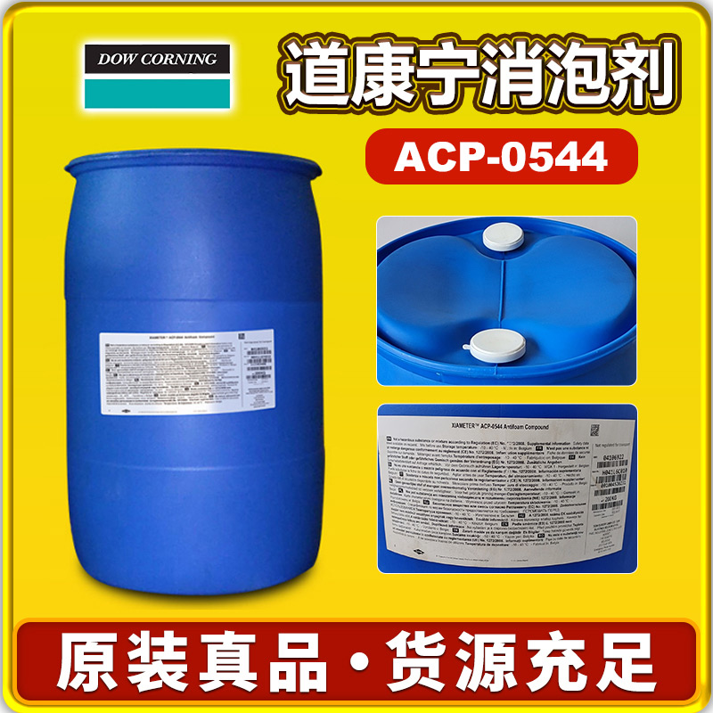 道康寧ACP-0544消泡劑