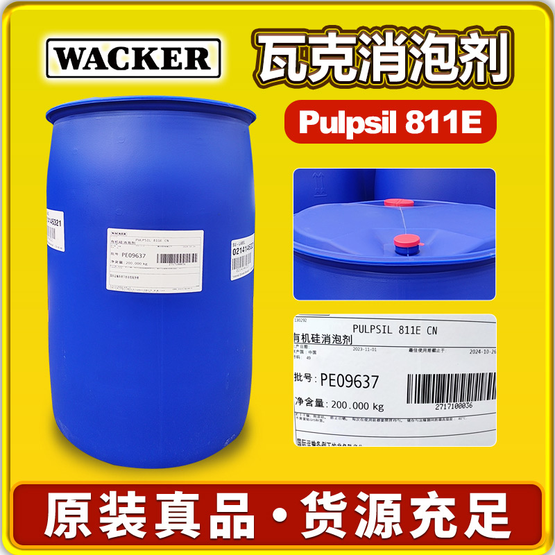 瓦克Pulpsil 811消泡劑